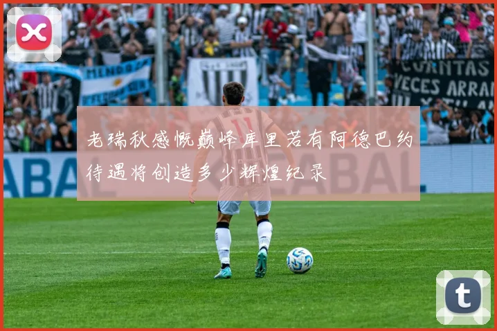 老瑞秋感慨巅峰库里若有阿德巴约待遇将创造多少辉煌纪录