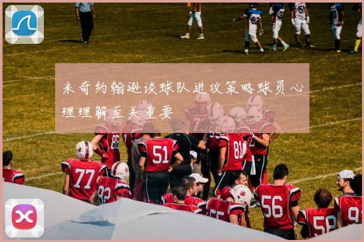 米奇约翰逊谈球队进攻策略球员心理理解至关重要