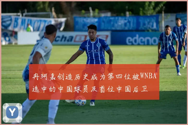 冉珂嘉创造历史成为第四位被WNBA选中的中国球员及首位中国后卫