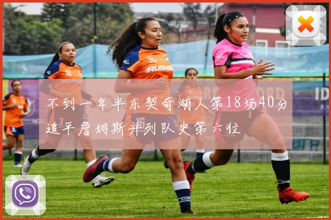 不到一年半东契奇湖人第18场40分追平詹姆斯并列队史第六位
