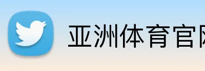 亚洲体育官网 logo